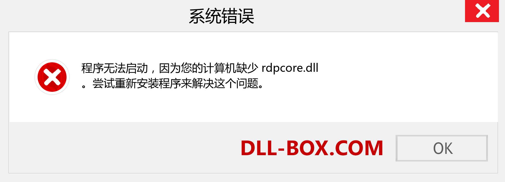rdpcore.dll 文件丢失？。 适用于 Windows 7、8、10 的下载 - 修复 Windows、照片、图像上的 rdpcore dll 丢失错误